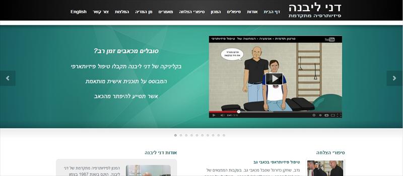 אתר תדמיתי לפיזיותראפיסט דני ליבנה