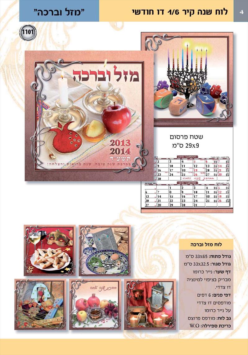 לוחות-שנה קיר תשע"ד 2013-14