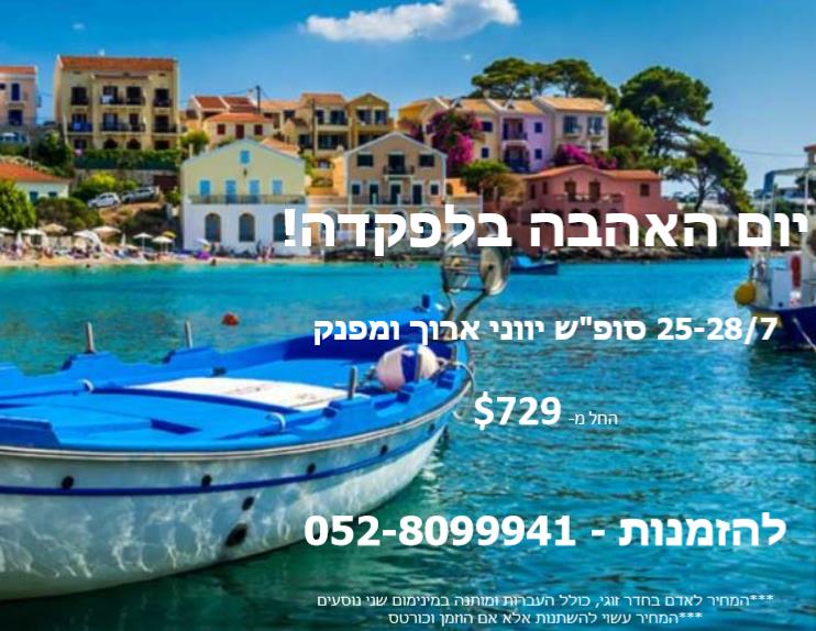סופש יווני ב טו באב