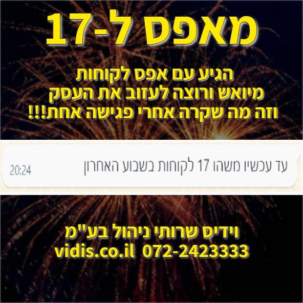מאפס ל-17!