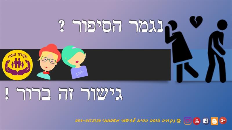 גישור בגירושין
