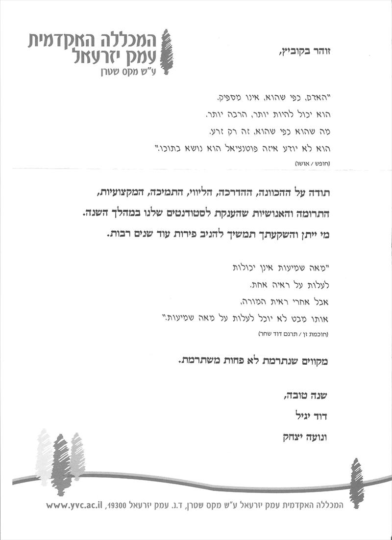 מכתב תודה ממכללת עמק יזרעאל