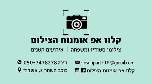 קלוז אפ אומנות הצילום