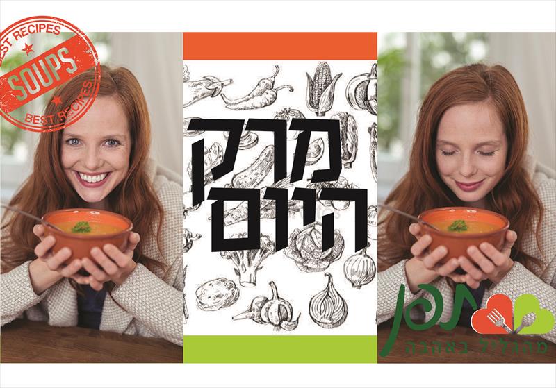 כרזות/מיתוג חדרי האוכל - פינת המרקים - מטעמי איכות תפן