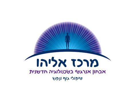 מרכז אליהו