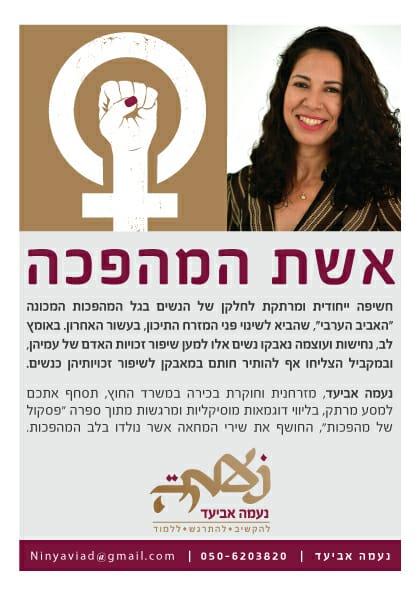 "אשת המהפכה" - סדנה מוסיקלית על נשים בעולם הערבי החדש