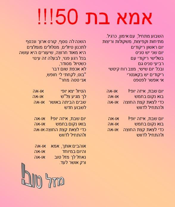 אמא בת 50- ע"פ 'יום שישי את יודעת'