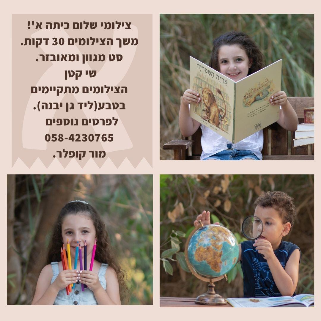 צילומי שלום כיתה א'