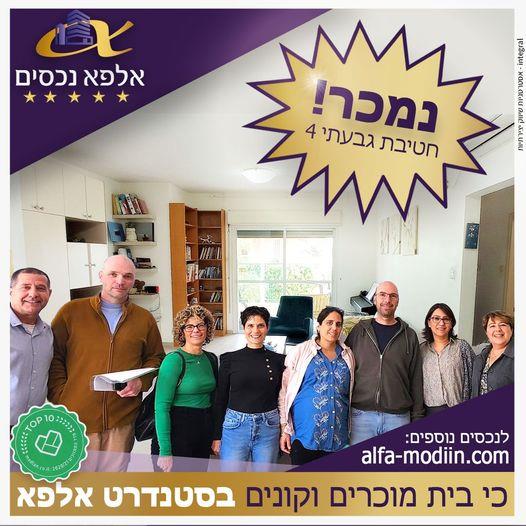 עסקת מכירה וקניה - חטיבת גבעתי 4 מודיעין