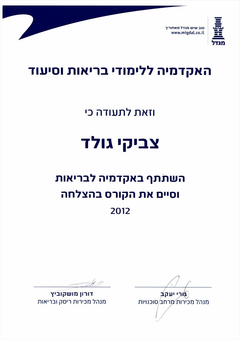 תעודה מקורס האקדמיה לבריאות