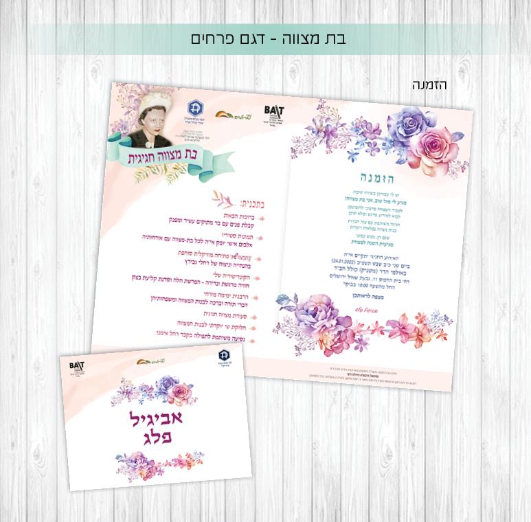 בת מצווה - פרחים