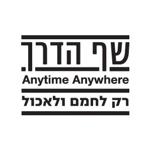 שף הדרך רק לחמם ולאכול