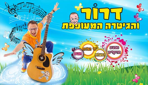עיצוב משלים והפקת באנר לדרור והגיטרה המעופפת