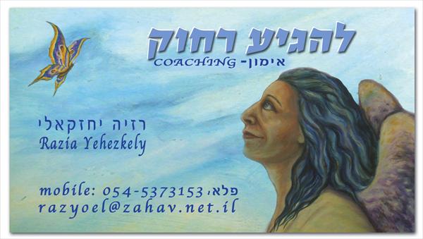 אימון אישי, לזוגיות ומשפחה,