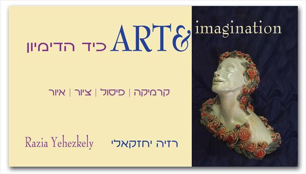 ART-כיד הדמיון קרמיקה פיסול איור וציור