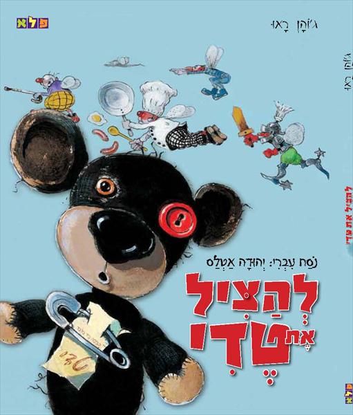 להציל את טדי