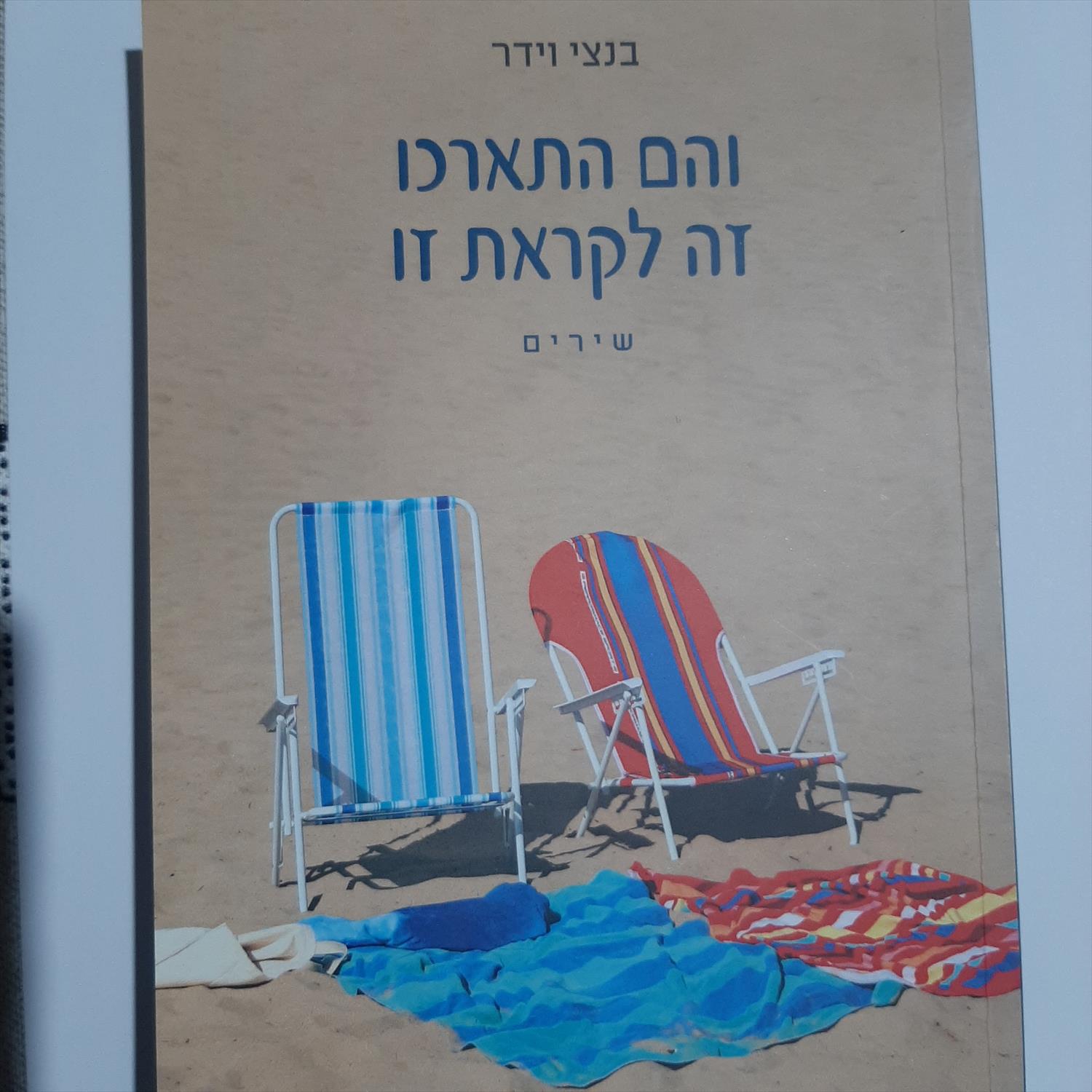 והם התארכו זה לקראת זו