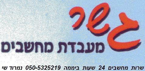 שרות מחשבים כלל ארצי עד בית הלקוח