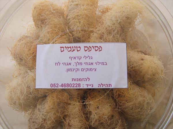 גלילי קדאיף במילוי אגוזים