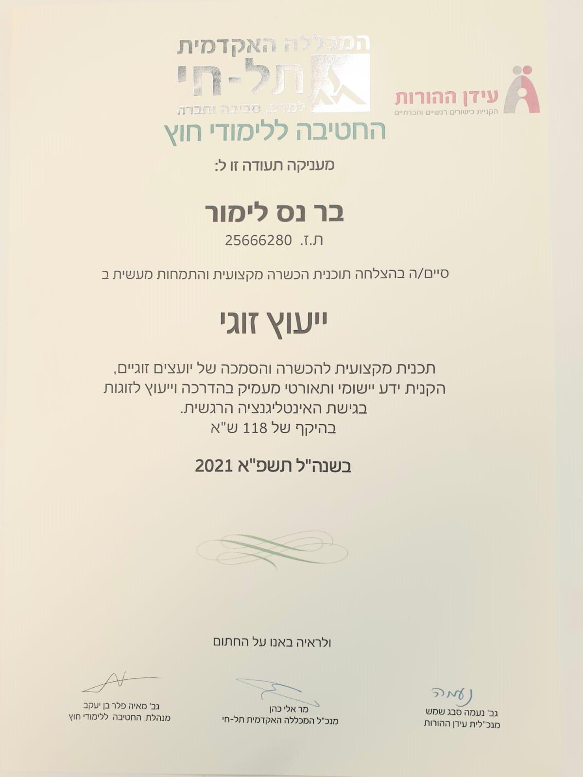 תעודת יועצת זוגית