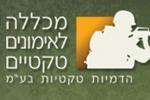 אתר של מכללה לאמונים טקטיים http://www.tactical-training.org