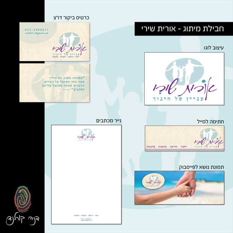 אורת שירי - חבילת מיתוג