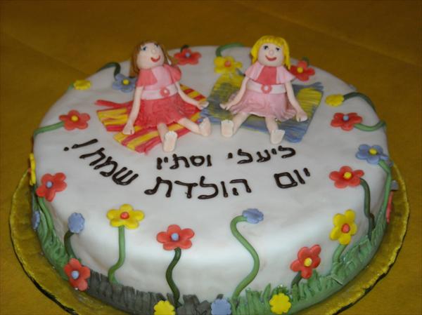 לשתי בנות יום הולדת