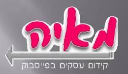 דף עסקי - מאיה קידום עסקים בפייסבוק