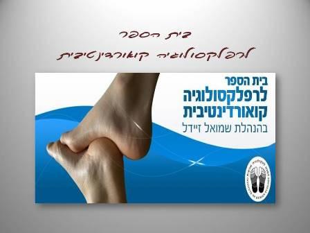 דף עסקי - בית הספר לרפלקסולוגיה קואורדינטיבית
