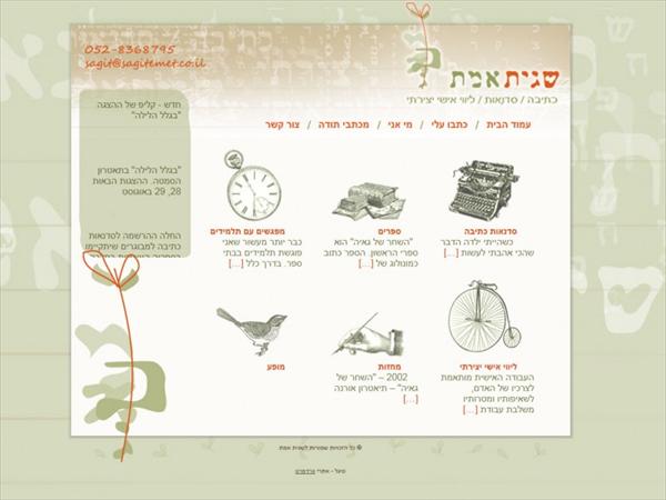 שגית אמת - סדנאות כתיבה