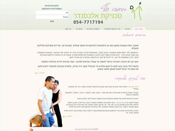 רוחמה וולף - טכניקת אלכסנדר