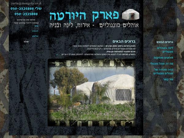 פארק היורטה - אירוח באוהלים מונגוליים