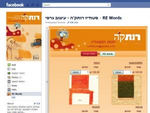 חנות פייסבוק לסטודיו רותקה