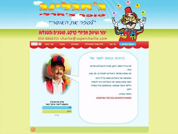 ג'אגלינג סופר צ'ארלי