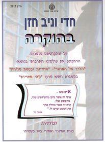 הרצאה על סליחה בכלא מעשיהו