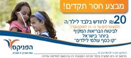 הגנה רפואית לילדים מבית הפניקס