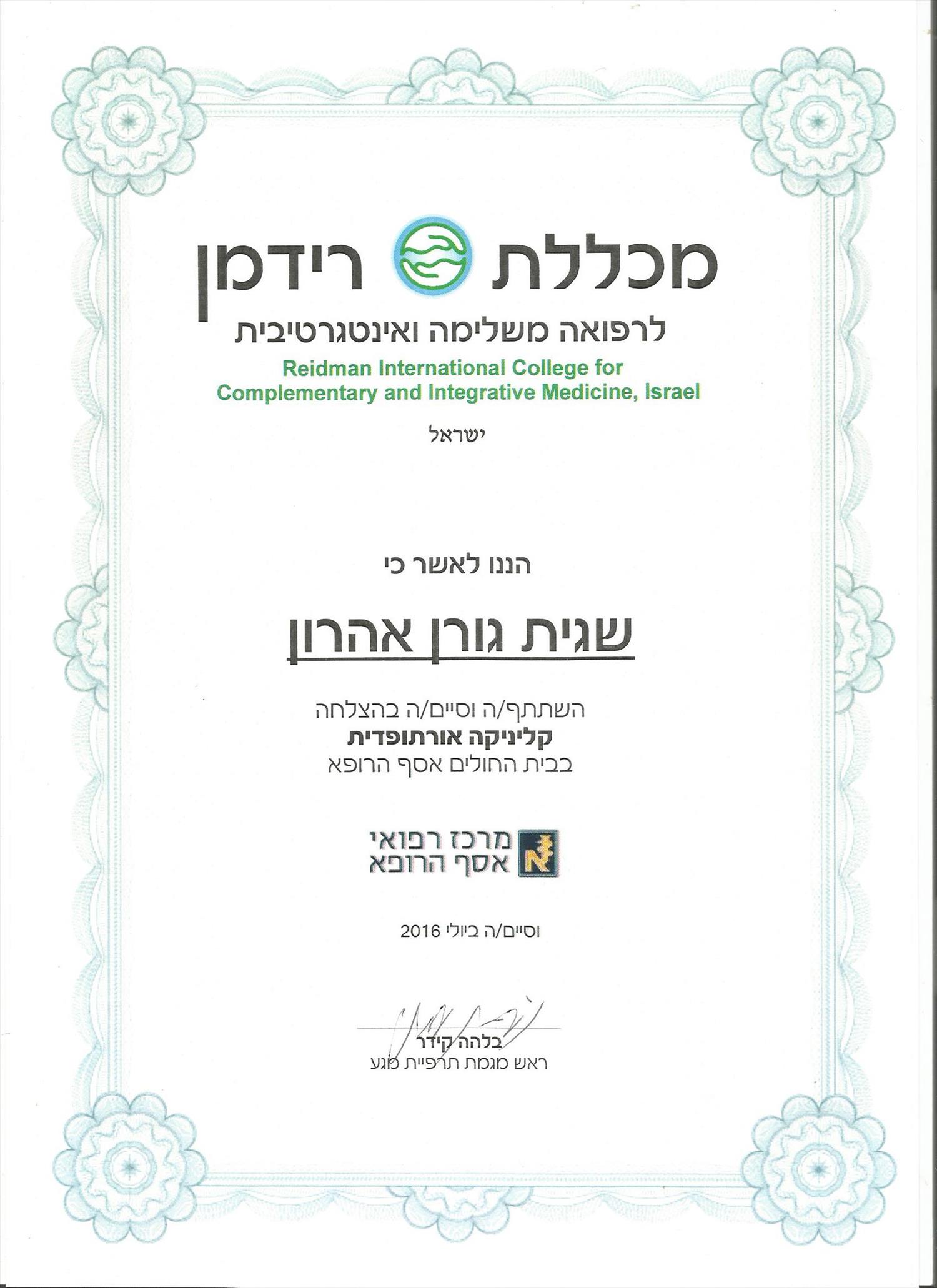 אישור ביצוע התמחות אורתופדית בבי"ח אסף הרופא