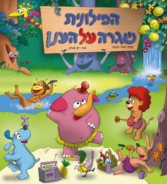 איור לספר ילדים