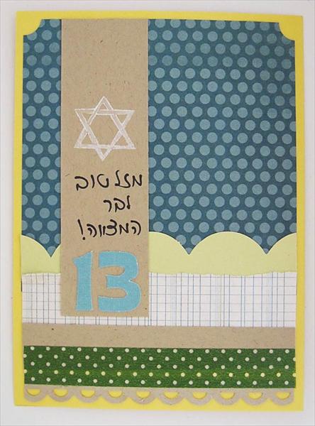 כרטיס ברכה לבר מצווה