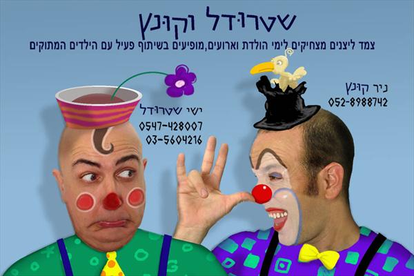אני ליצן בארועי יום הולדת