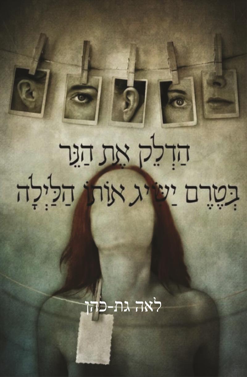 הדלק את הנר בטרם ישיג אותו הלילה /לאה גת-כהן