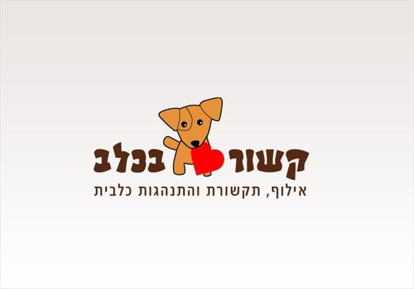 עיצוב לוגו - אילוף כלבים