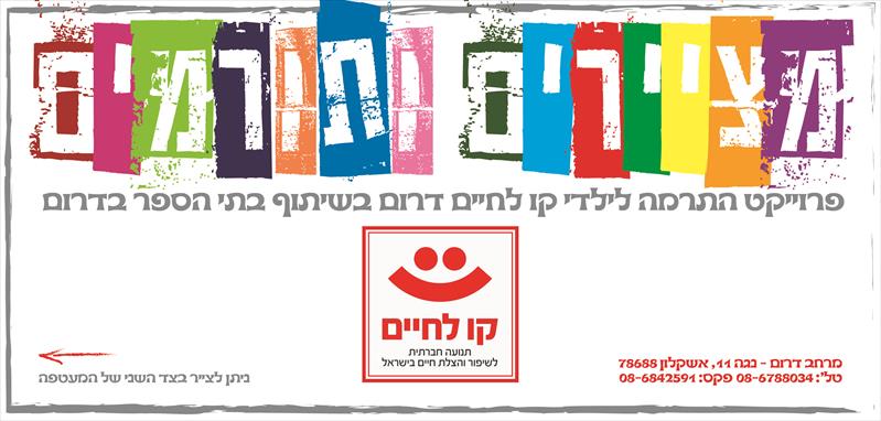 מעטפת פרוייקט התרמה בבתיהס בדרום