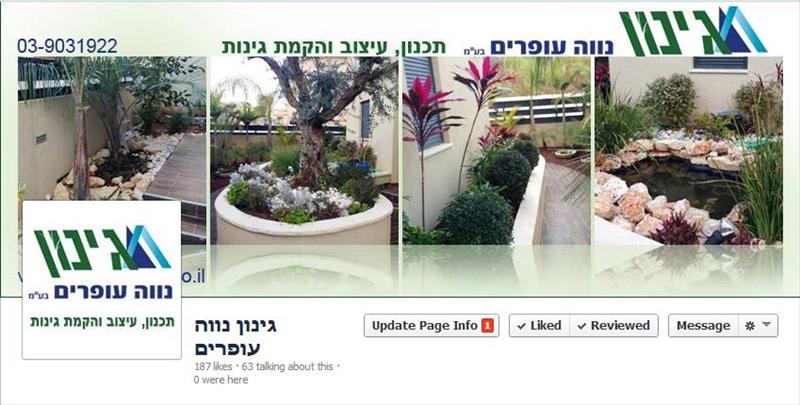 ניהול דף הפייסבוק של גינון נווה עופרים