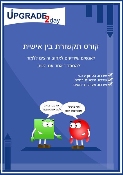 "הדרכה אישית בתקשורת בינאישית"