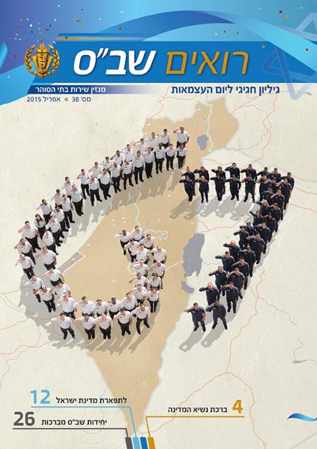 מגזין שירות בתי הסוהר - 67 למדינת ישראל