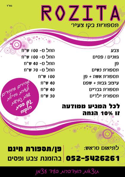 פלייר - למעצבת שיער