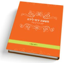 תשעה ירחי לידה - יומן ההיריון שלי