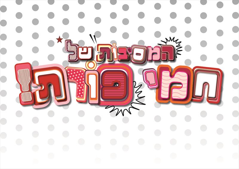 לוגו מסיבות של חמי פורת