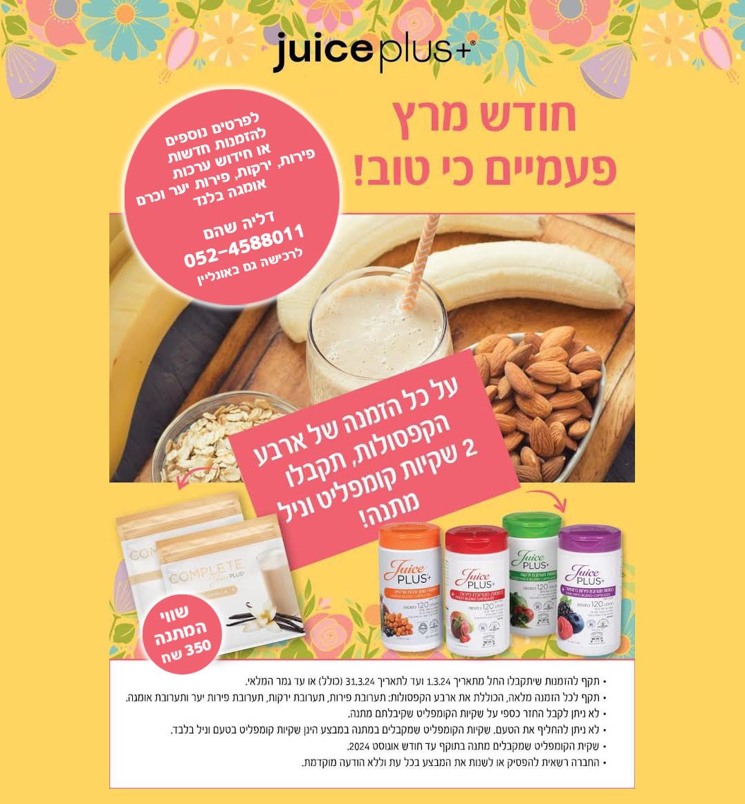 מתנה בשווי 350 שח על כל הזמנה של ארבע הקפסולות - להזמנה/חידוש 0524588011